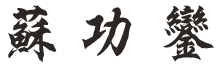 蘇功鑾-名字.png